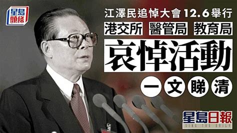 江澤民逝世｜本港追悼一文睇清 港交所不停市 醫管局員工不礙病人服務下默哀 法庭將休庭 星島日報 Line Today