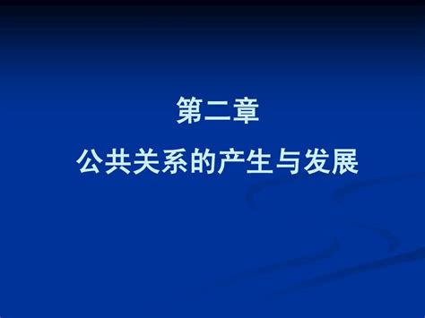 第二讲 公共关系的产生与发展 Word文档在线阅读与下载 无忧文档