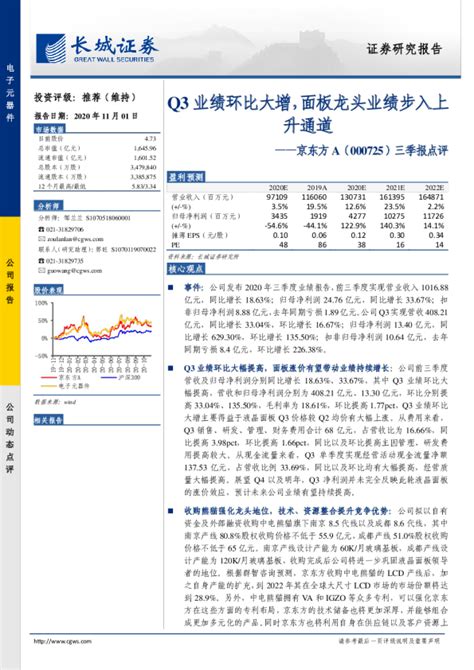 三季报点评：q3业绩环比大增，面板龙头业绩步入上升通道