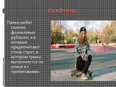 Гранж. Скейтеры - презентация онлайн