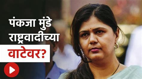 Pankaja Munde News भाजप नेत्या पंकजा मुंडे राष्ट्रवादीच्या वाटेवर Youtube