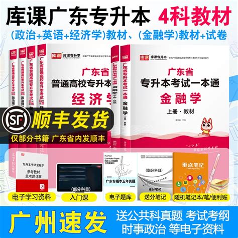 广东专插本2024年教材全套4科政治理论英语经济学金融学专插本广东省普通高等学校考试教材专升本考试小红本虎窝淘