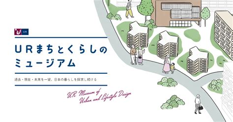 「urまちとくらしのミュージアム」開館のお知らせ ｜ Urまちとくらしのミュージアム｜ur都市機構