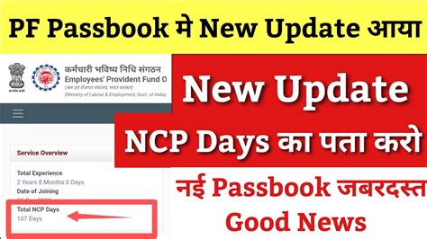 Pf Passbook New Update New Pf Passbook Me Ncp Days Kaise Pata