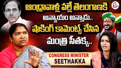 Congress Minister Seethakka Comments On Ex CM KCR Seethakka Exclusive