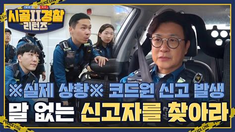 🚨실제상황🚨 코드원 신고 발생 말 없는 신고자를 찾기 위해 김성주x안정환 출동🚔 L 시골경찰리턴즈2 L Mbcevery1