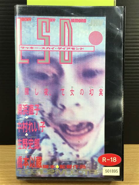 【やや傷や汚れあり】【レンタル落ち・vhsビデオソフト】lsd ラッキー・スカイ・ダイアモンド／出演・佐野史郎・網浜直子・中村れい子／未dvd