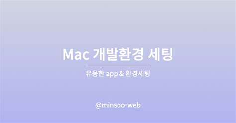 Mac 개발 환경 세팅 3 유용한 app 환경설정 코드너리