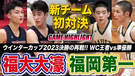 【高校バスケ】福岡第一vs福大大濠 Wc決勝の再戦！全国1位and2位の新チーム初対決 ウインターカップ2023王者•福岡第一と準v•大濠 福岡