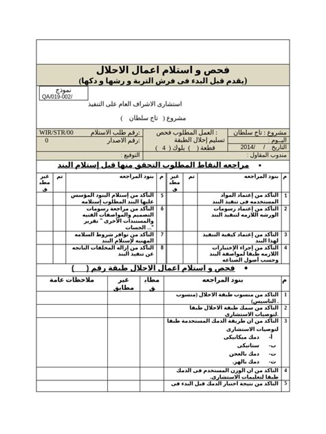 نموذج فحص و استلام اعمال الاحلال Pdf