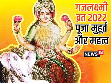 Gaja Lakshmi Vrat 2022 इस दिन करें मां गजलक्ष्मी का व्रत जानें पूजा