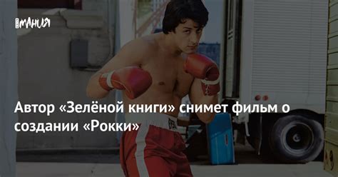 Автор «Зелёной книги» снимет фильм о создании «Рокки» — Игромания