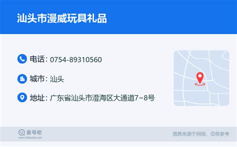 ☎️汕头市漫威玩具礼品：0754 89310560 查号吧 📞