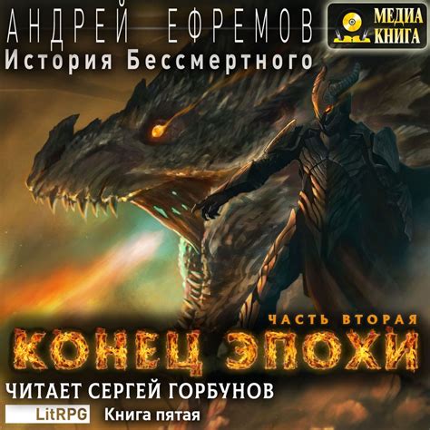 История Бессмертного. Книга 5. Конец эпохи. Часть вторая, Андрей ...