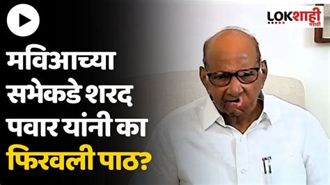 Sharad Pawar शरद पवारांचा आजचा सोलापूर माढा दौरा अचानक रद्द कारण