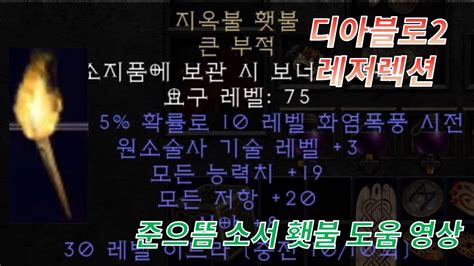 디아블로2 레저렉션 준으뜸 소서 횃불 도움 영상 장비 스텟 스킬 세팅 YouTube