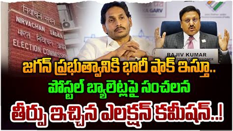 జగన్ ప్రభుత్వానికి భారీ షాక్ ఇస్తూసంచలన తీర్పు ఇచ్చిన ఎలక్షన్ కమీషన్