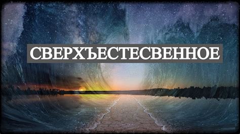 Сверхъестественное - YouTube