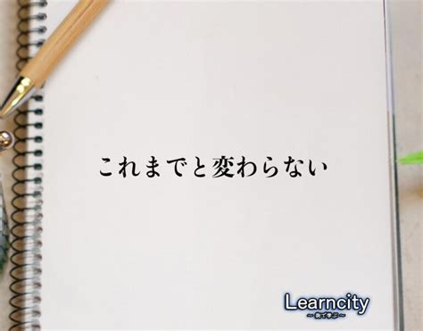 「これまでと変わらない」とは？ビジネスメールや敬語の使い方を徹底解釈 Learncity