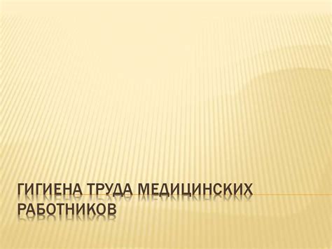 Гигиена труда медицинских работников - online presentation