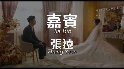 嘉賓 Jia Bin 張遠 Zhang Yuan Chinesepinyinenglish Lyrics Video Youtube