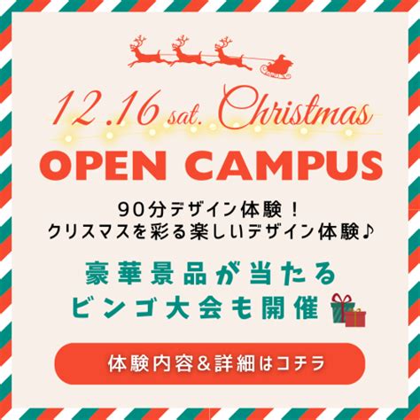 【🎅12月スペシャルオープンキャンパス🎄】卒業生ゲスト来校や90分デザイン体験などイベント盛りだくさん！🪄 ｜ 新潟デザイン専門学校