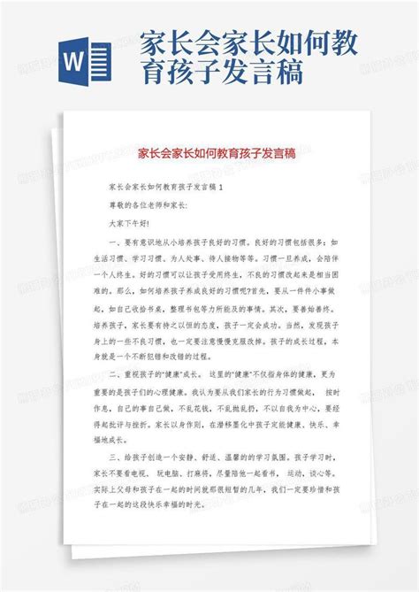 家长会家长如何教育孩子发言稿word模板下载 编号qvgdeyov 熊猫办公