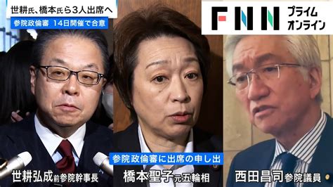 世耕氏 橋本氏ら3人出席へ 参院政倫審 14日開催で合意 Youtube