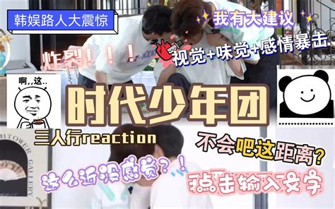 【韩娱路人时代少年团reaction】一个人看视频是挺无助的，这是干什么？三人play？别吧这不合适，我爱看。 哈这里是木木哎 哈这里是木木哎