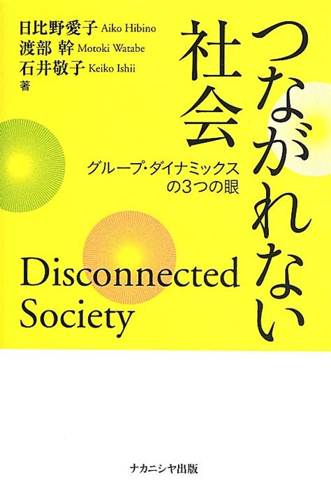 楽天ブックス つながれない社会 グループ・ダイナミックスの3つの眼 日比野愛子 9784779508110 本