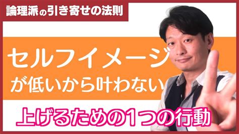 【セルフイメージが低いから夢や目標が実現しないをひっくり返す】セルフイメージを高める1つの行動はこれです。 Youtube