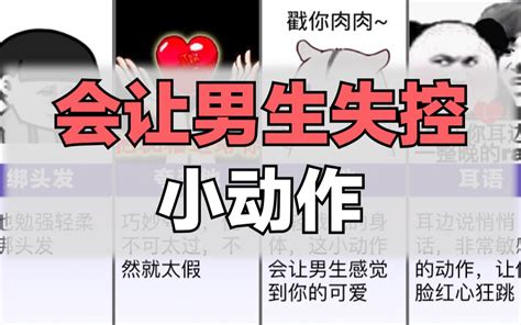 女生的15个小动作，男生容易失控哔哩哔哩bilibili