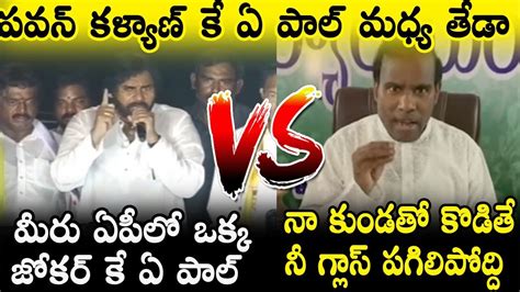 Janasena Leader Pawan Kalyan Vs K A Paul Contrasting Speeches In AP