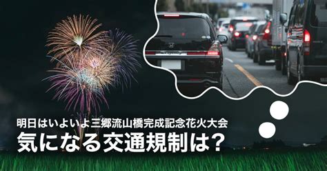 三郷流山橋完成記念花火大会『2023 Misatohanabi Ga Night』、当日の交通規制は？ みさとぴ 三郷市で暮らす、三郷