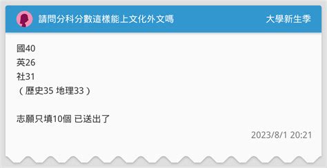 請問分科分數這樣能上文化外文嗎 升大學考試板 Dcard