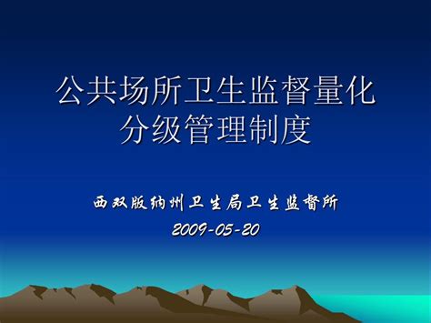 公共场所卫生监督量化分级管理制度word文档在线阅读与下载无忧文档