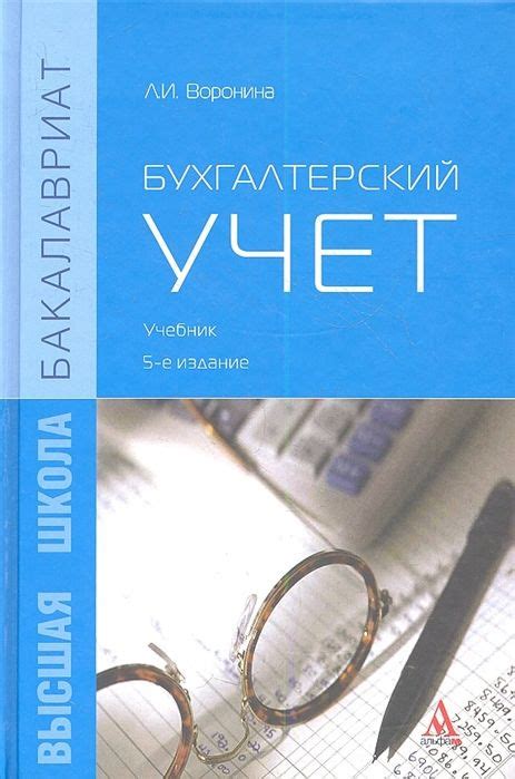 Бухгалтерский учет. Учебник. 5-е издание - купить с доставкой по ...