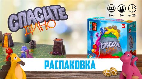 Спасите Дино — Распаковка - YouTube