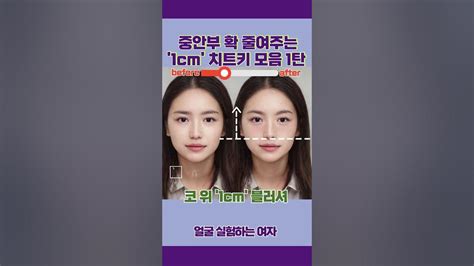 중안부 확 줄여주는 1cm의 비밀 메이크업꿀팁 뷰티꿀팁 Makeuphacks Youtube