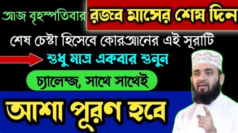 আজ বৃহস্পতিবার রজব মাসের শেষ দিন শেষ চেষ্টা হিসাবে সূরাটি শুধু ১বার