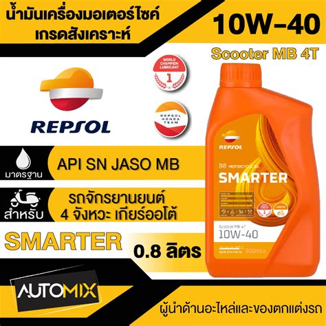 นำมนเครอง REPSOL SMARTER SCOOTER MB 4T 10W40 นำมนหลอลน