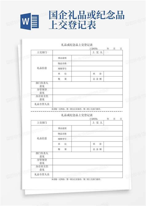 国企礼品或纪念品上交登记表word模板下载编号lnxwzdyk熊猫办公