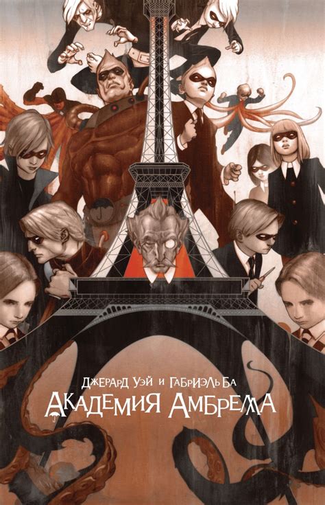 Академия Амбрелла • Джерард Уэй, купить книгу по низкой цене, читать ...