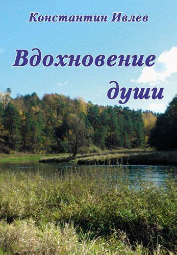 Новая книга: Ивлев К.В. «Вдохновение души. Сборник стихов.»