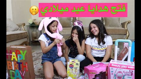 فتح هدايا عيد ميلادي 🎁وشوهدية ريان ومين فاجأني؟ Youtube