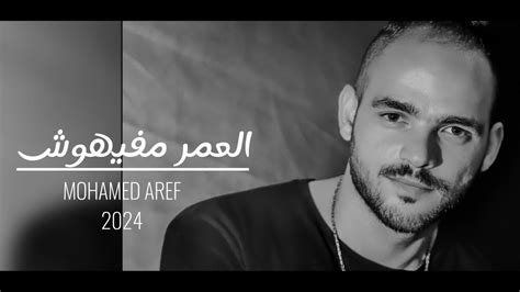 Mohamed Aref El3omr Mafehosh Official Lyrics Video محمد عارف