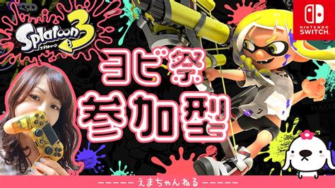 35【スプラトゥーン3】（参加型）ヨビ祭はじまってるのでホラガイ集めしよう（概要欄必読）【splatoon3】【switch】【アクション】【live】【女性実況】【配信中】 Youtube