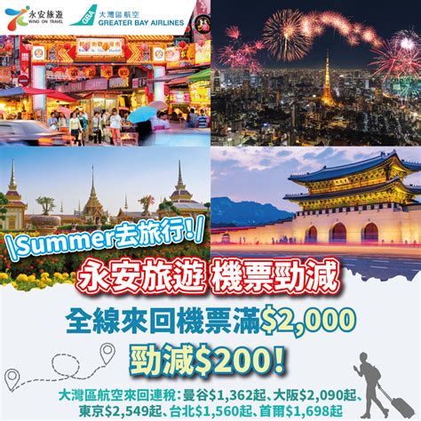 【永安旅遊 X 大灣區航空 夏日起飛機票勁減】summer去旅行！全線來回機票滿 2 000 未連稅 勁減 200！來回連稅：曼谷 1 362起、大阪 2 090起、東京 2 549起