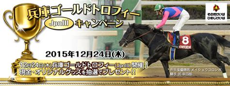 【園田競馬】兵庫ゴールドトロフィーjpniii）キャンペーン｜オッズパーク