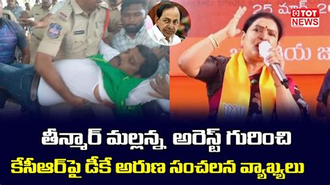 BJP Leader DK Aruna Fires On CM KCR Over Teenmar Mallanna Arrest